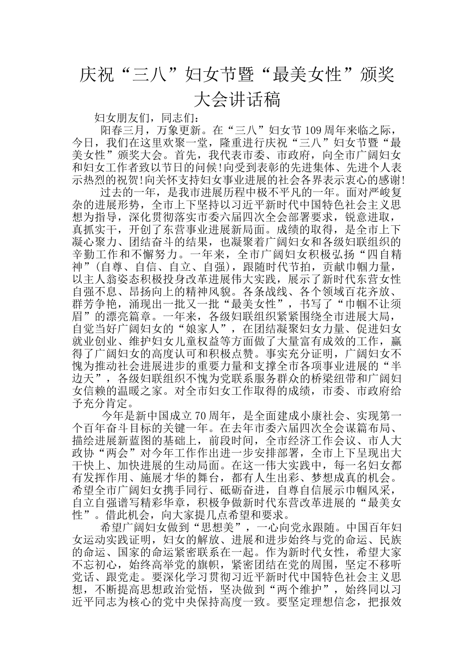 庆祝“三八”妇女节暨“最美女性”颁奖大会讲话稿_第1页