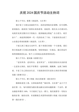 庆祝2024国庆节活动主持词