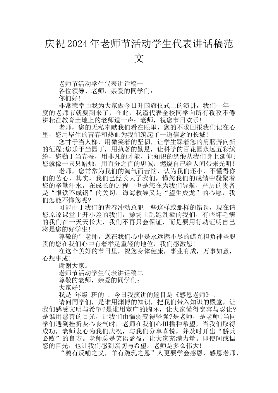庆祝2024年教师节活动学生代表讲话稿范文_第1页