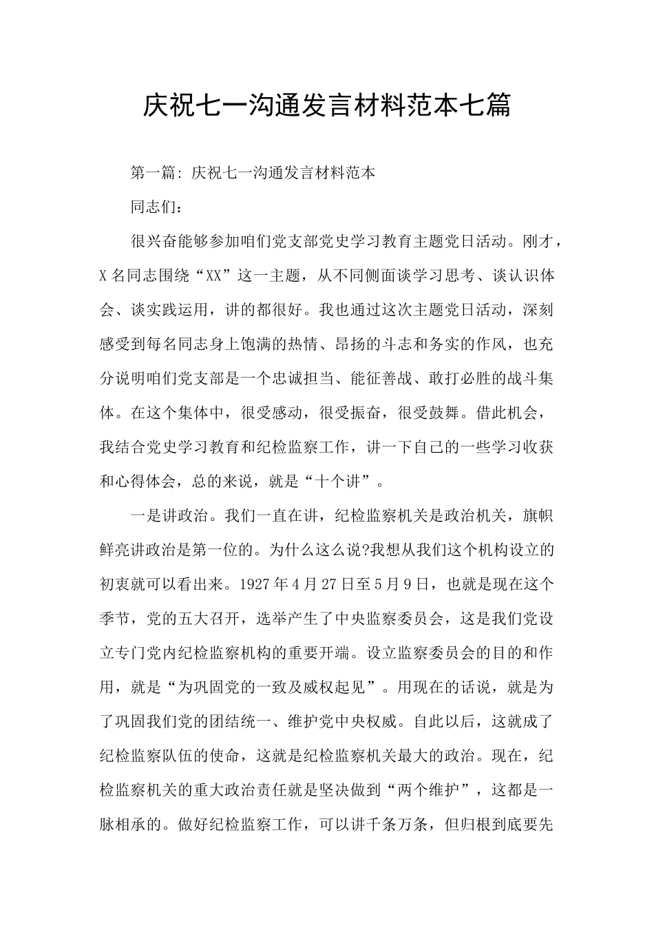 庆祝七一交流发言材料范本七篇_第1页