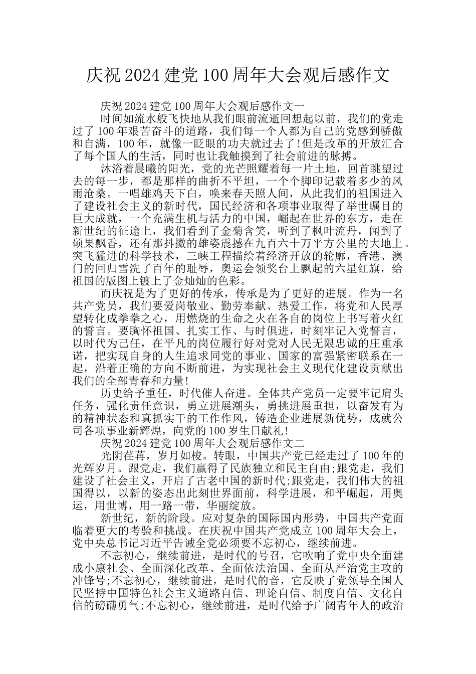 庆祝2024建党100周年大会观后感作文_第1页