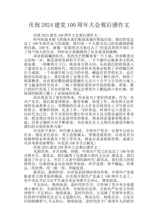 庆祝2024建党100周年大会观后感作文