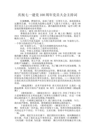 庆祝七一建党100周年党员大会主持词