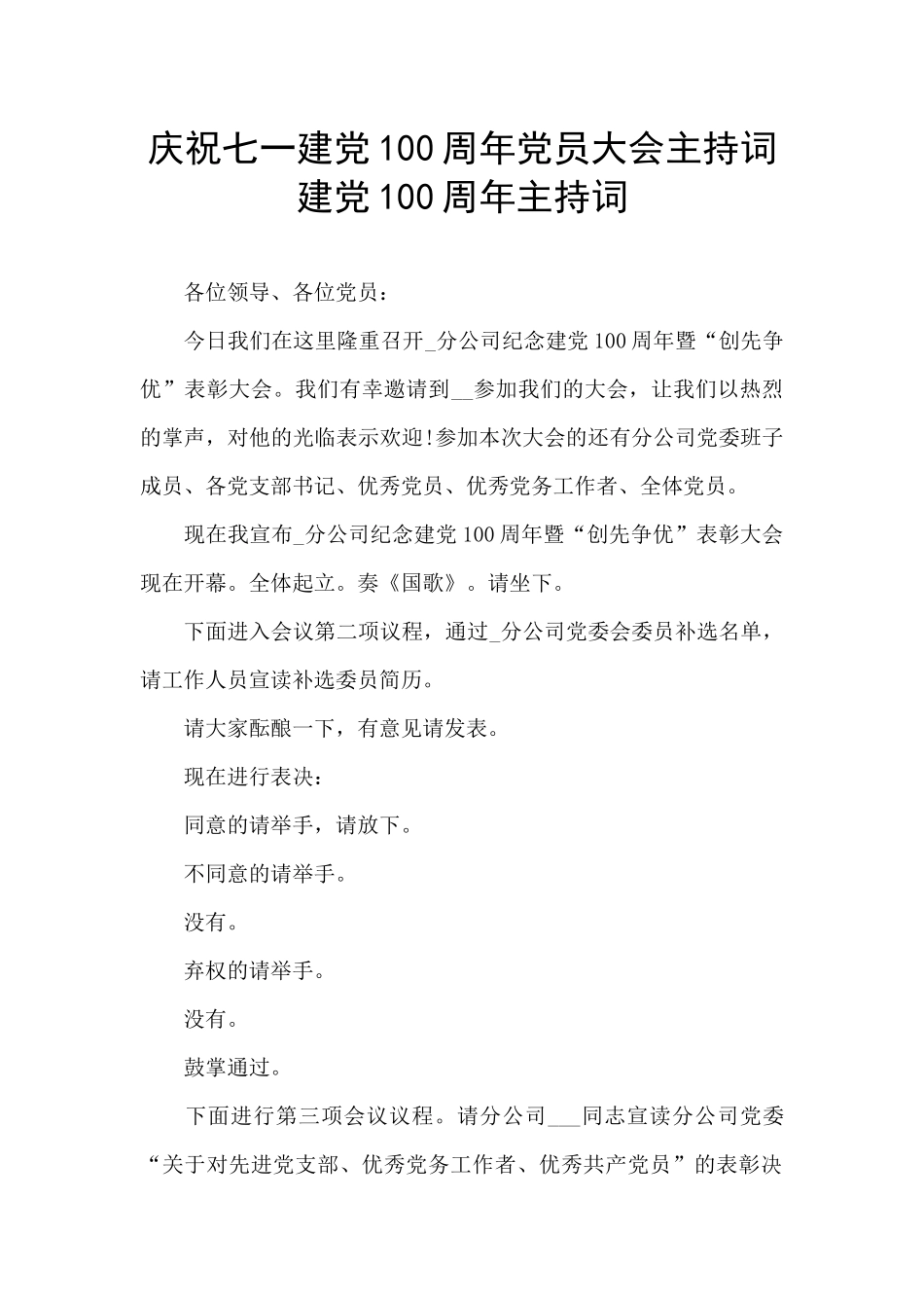 庆祝七一建党100周年党员大会主持词_第1页