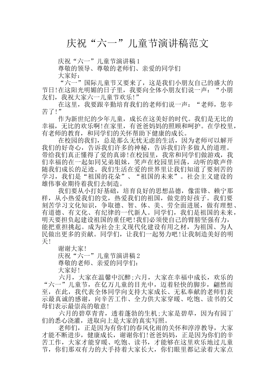 庆祝“六一”儿童节演讲稿范文_第1页