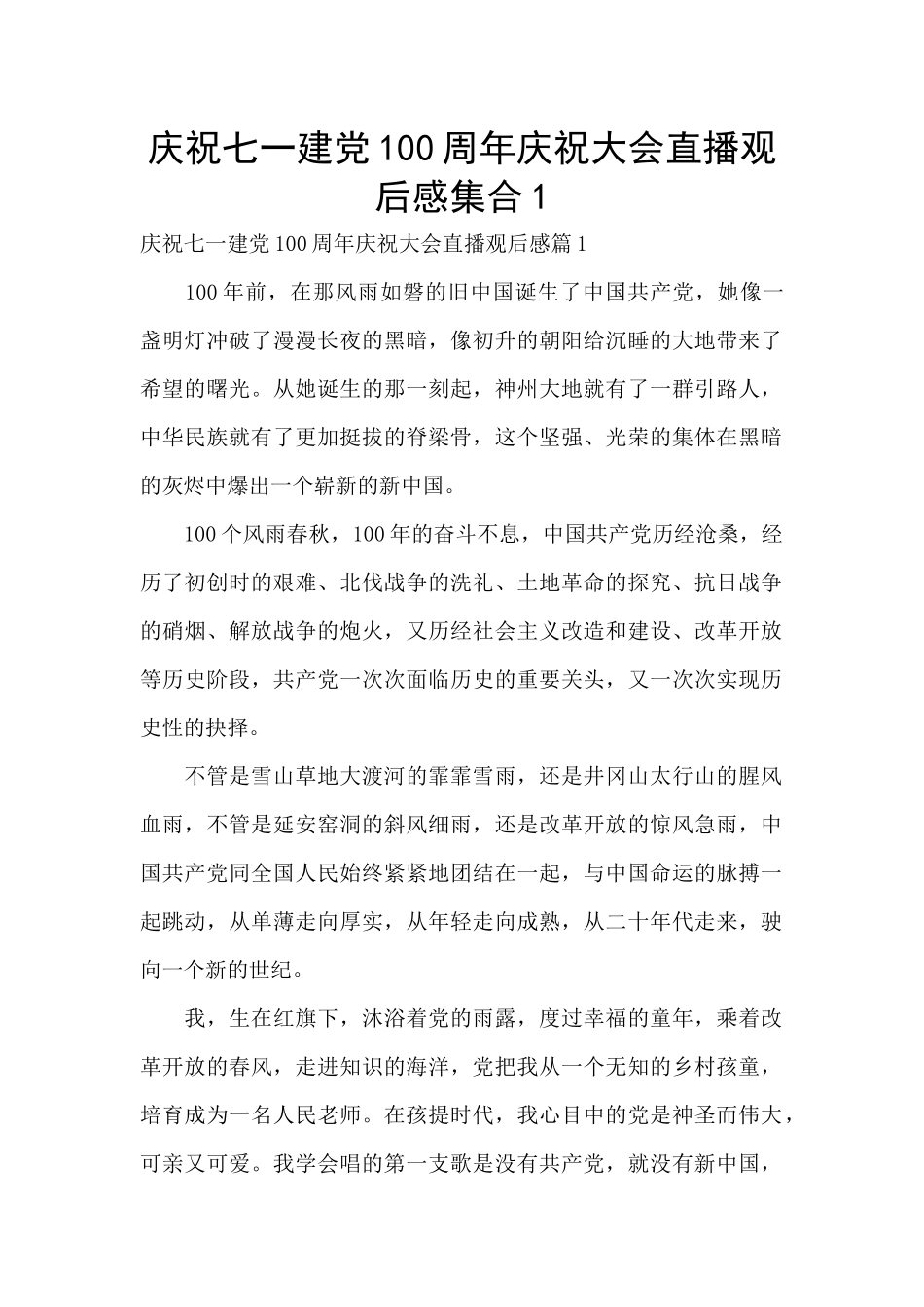庆祝七一建党100周年庆祝大会直播观后感集合1_第1页