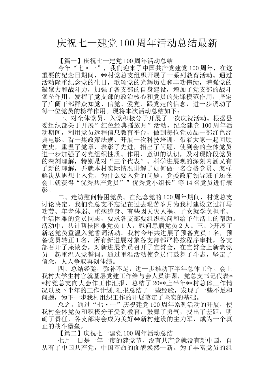 庆祝七一建党100周年活动总结最新_第1页