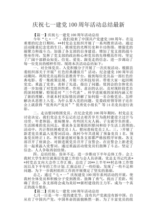 庆祝七一建党100周年活动总结最新