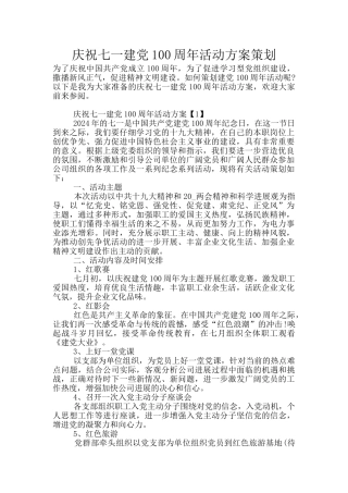 庆祝七一建党100周年活动方案策划