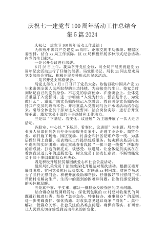 庆祝七一建党节100周年活动工作总结合集5篇2024
