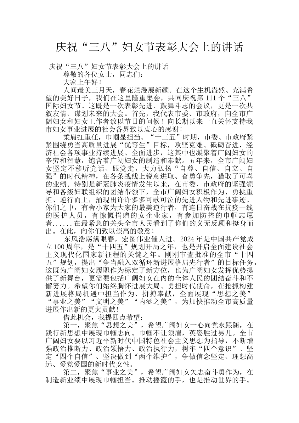 庆祝“三八”妇女节表彰大会上的讲话_第1页