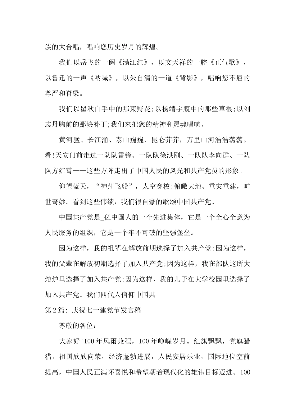 庆祝七一建党节发言稿六篇_第2页