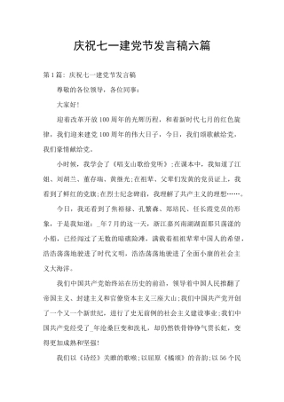 庆祝七一建党节发言稿六篇