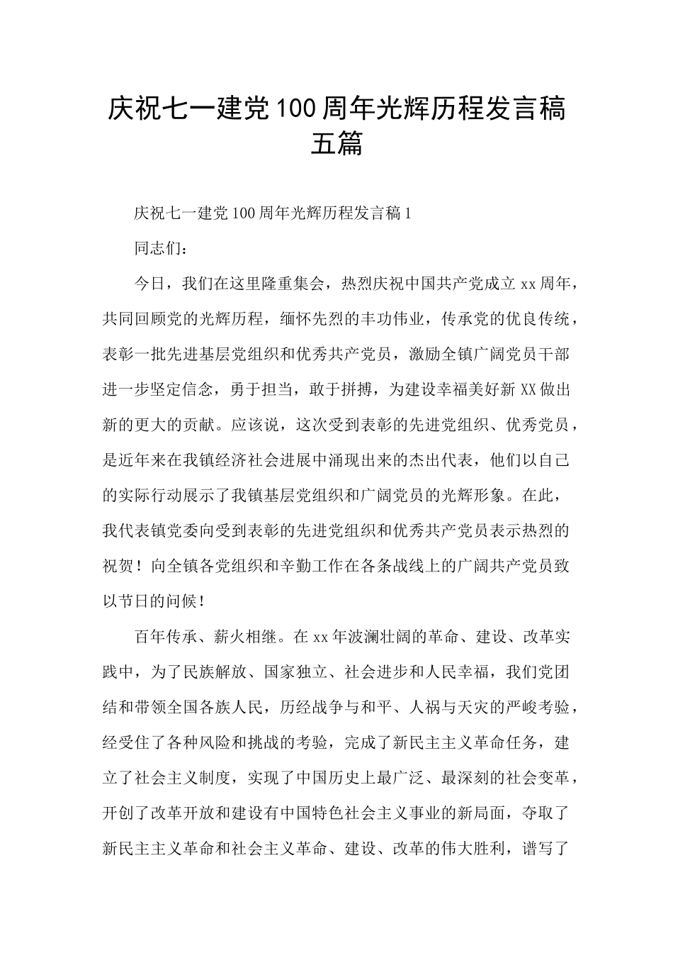 庆祝七一建党100周年光辉历程发言稿五篇_第1页