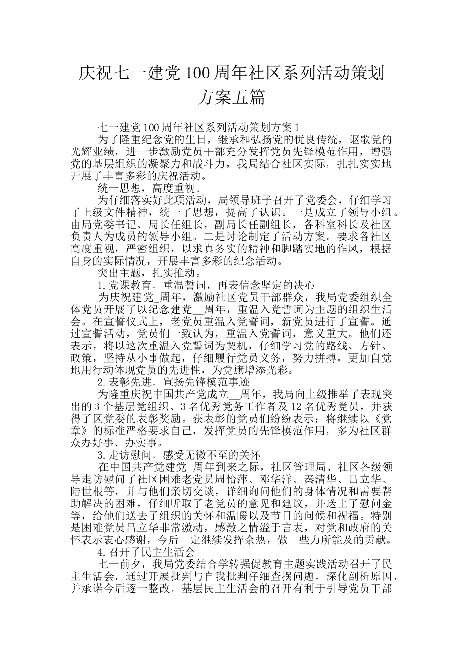 庆祝七一建党100周年社区系列活动策划方案五篇_第1页