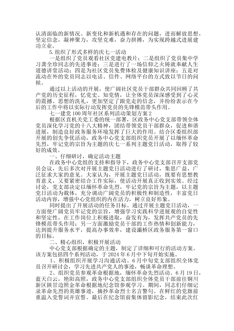 庆祝七一建党100周年社区系列活动策划方案五篇_第2页