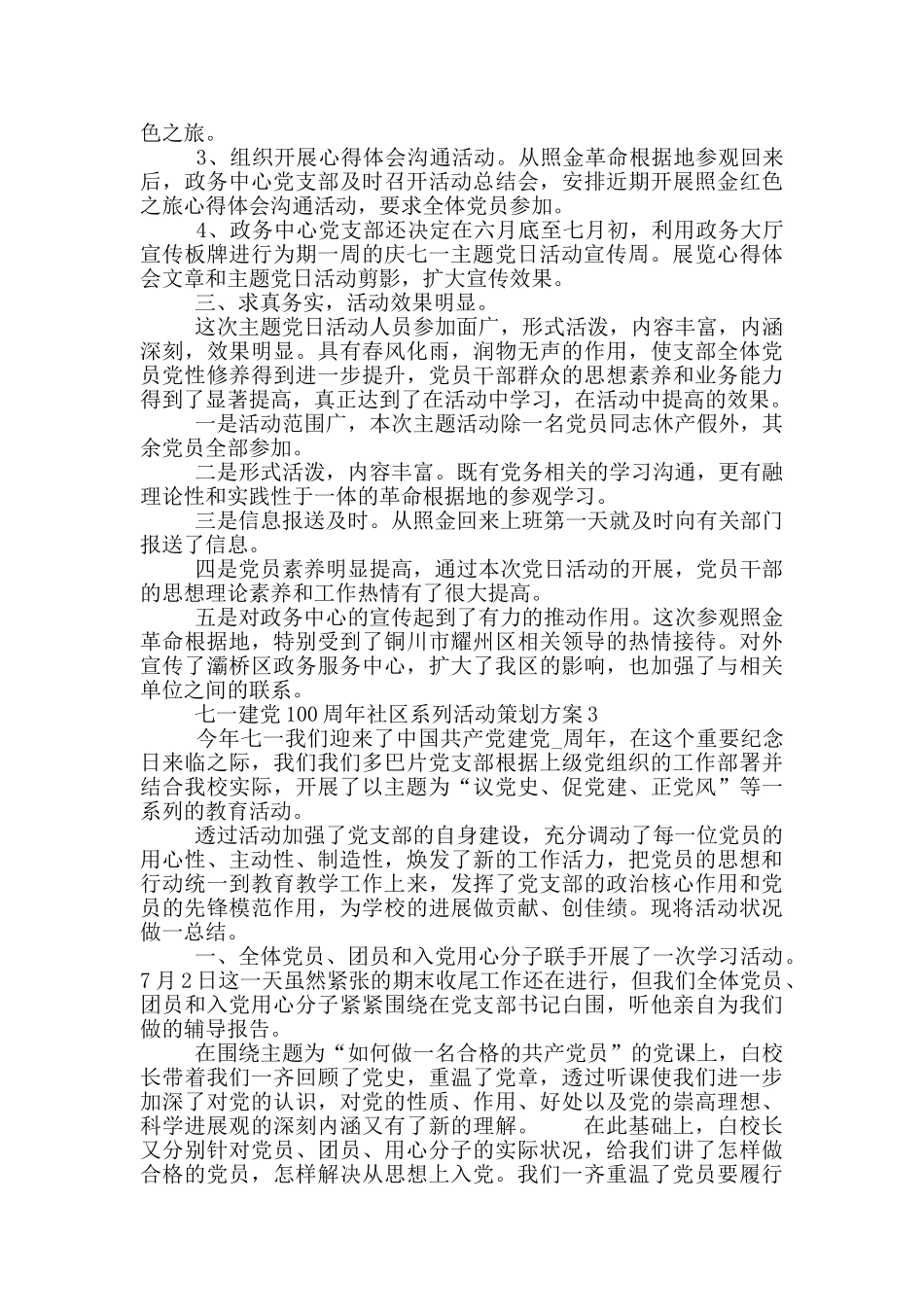 庆祝七一建党100周年社区系列活动策划方案五篇_第3页