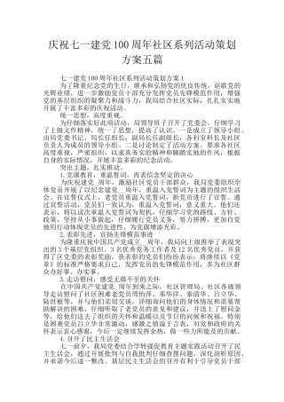 庆祝七一建党100周年社区系列活动策划方案五篇
