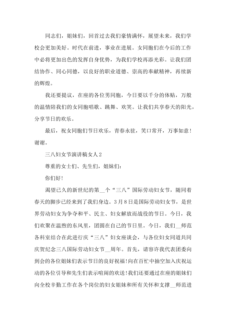 庆祝三八妇女节女人演讲稿5篇_第2页