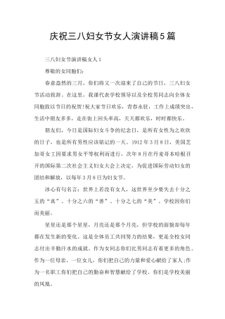 庆祝三八妇女节女人演讲稿5篇