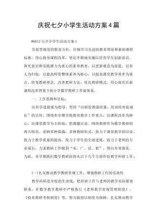 庆祝七夕小学生活动方案4篇