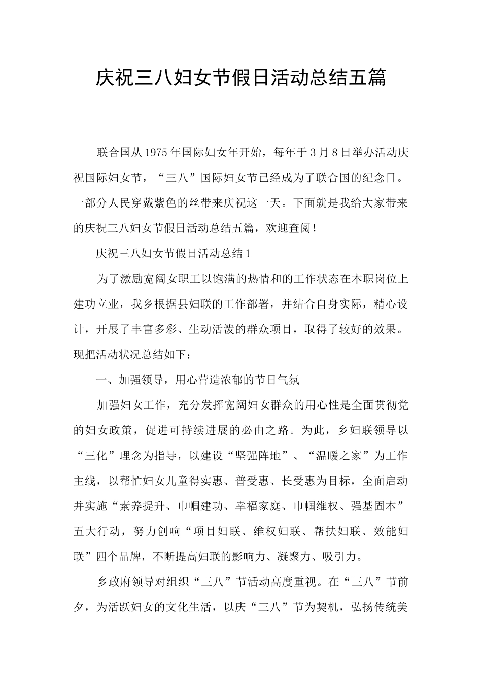 庆祝三八妇女节假日活动总结五篇_第1页