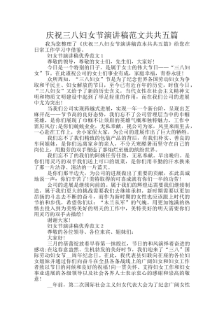庆祝三八妇女节演讲稿范文共共五篇