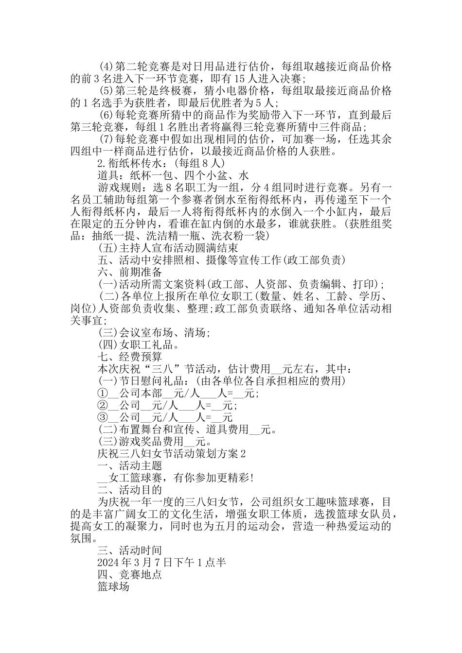 庆祝三八妇女节活动策划方案_第2页