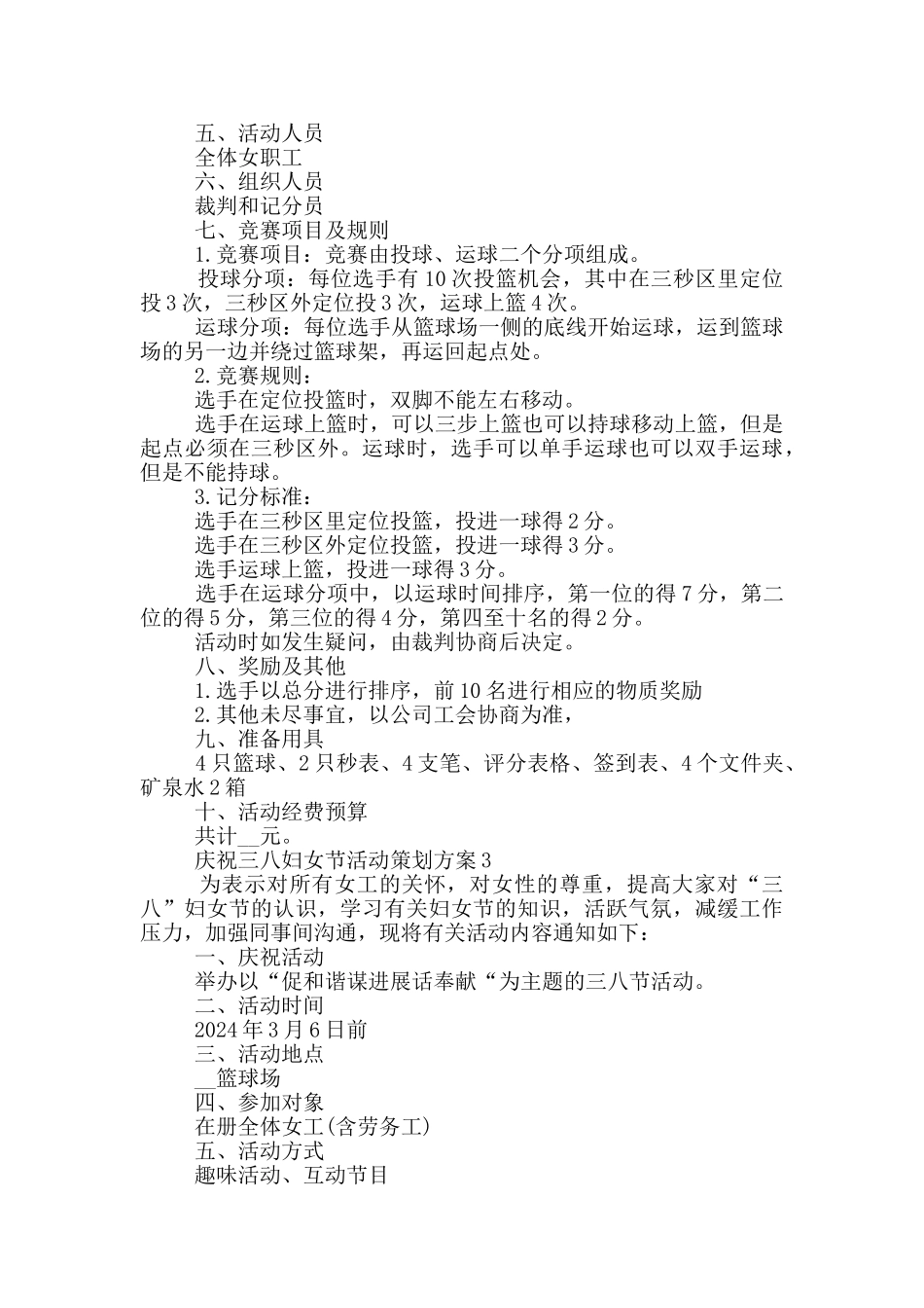 庆祝三八妇女节活动策划方案_第3页