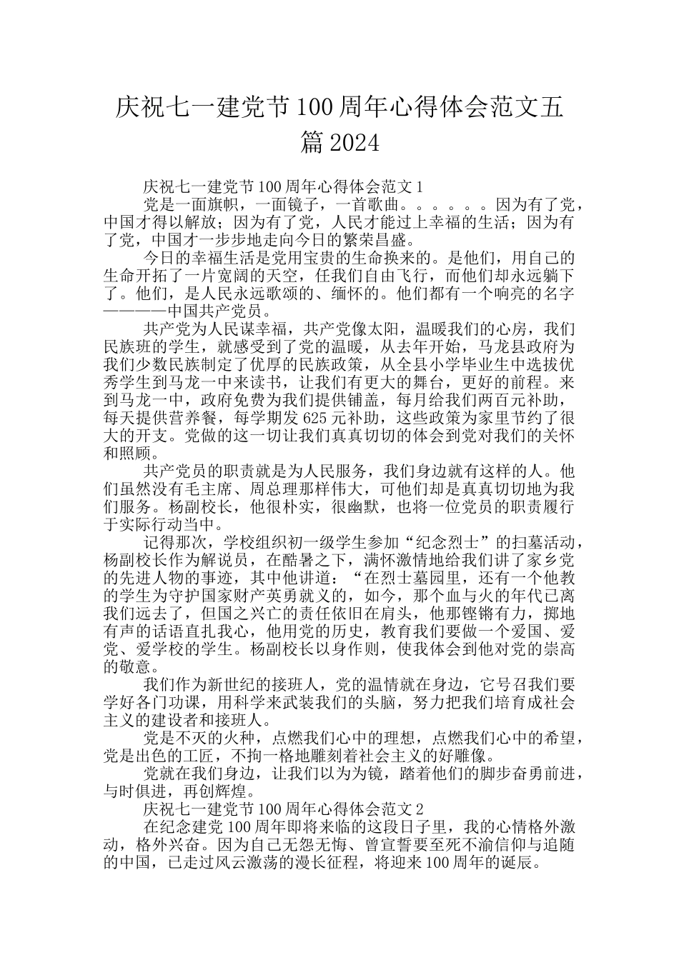 庆祝七一建党节100周年心得体会范文五篇2024_第1页