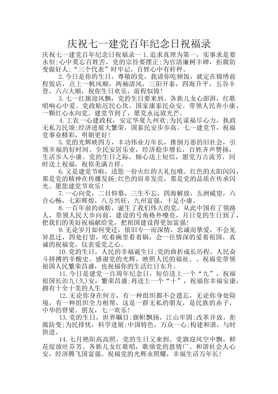 庆祝七一建党百年纪念日祝福录_第1页