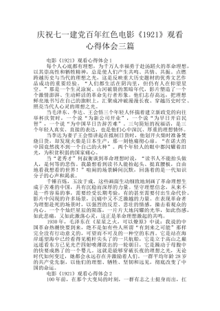庆祝七一建党百年红色电影《1921》观看心得体会三篇