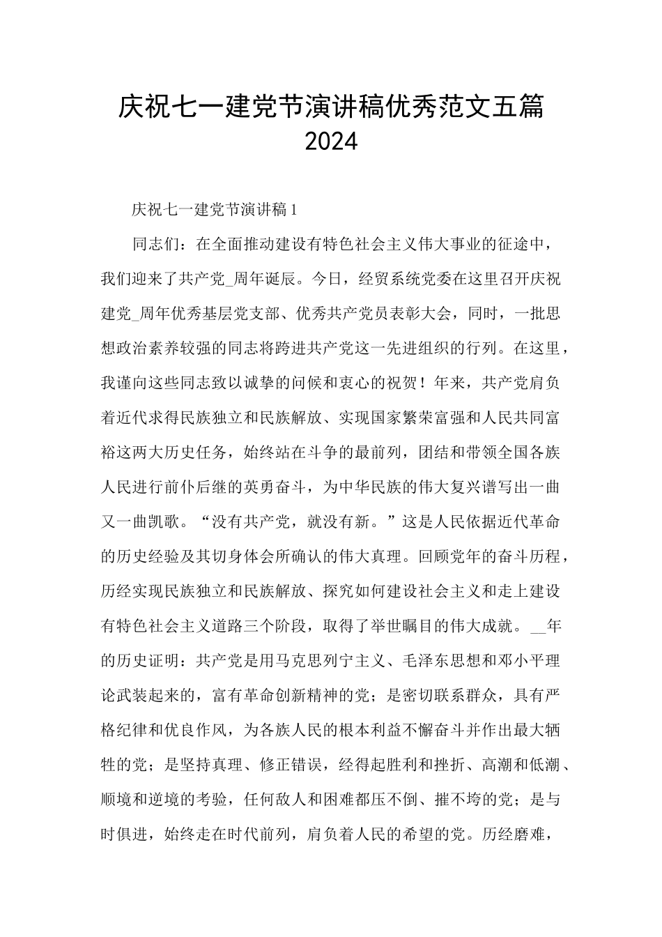 庆祝七一建党节演讲稿优秀范文五篇2024_第1页