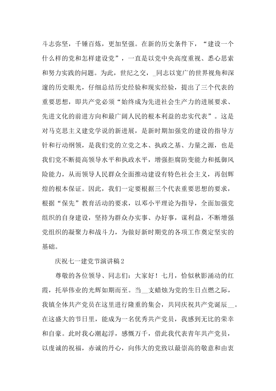 庆祝七一建党节演讲稿优秀范文五篇2024_第2页