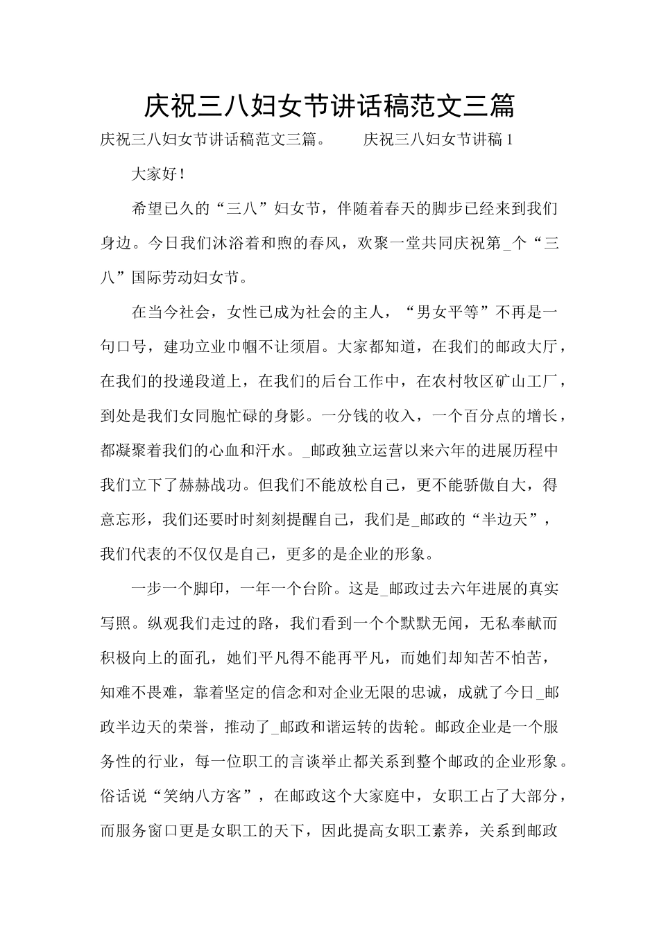 庆祝三八妇女节讲话稿范文三篇_第1页