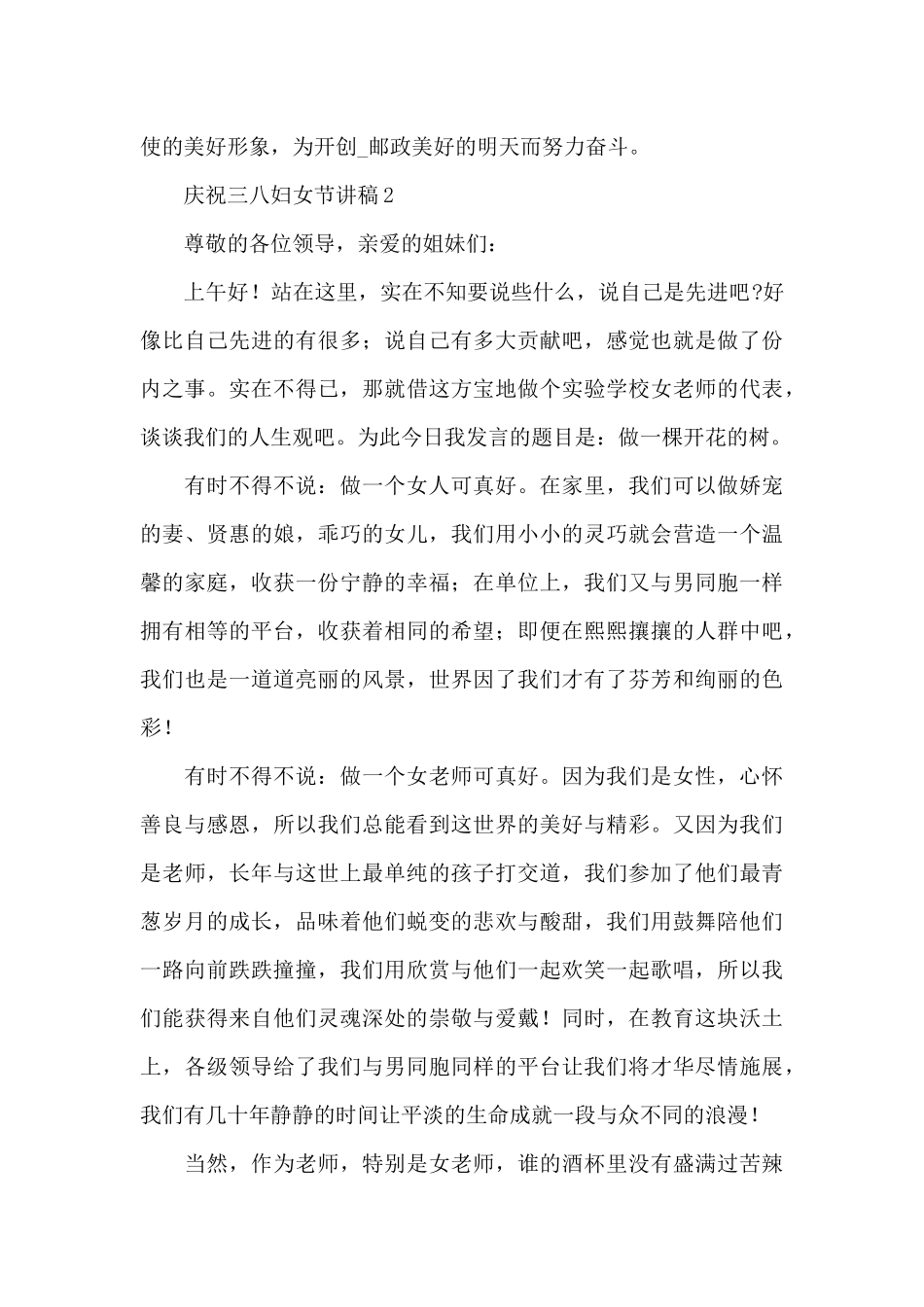 庆祝三八妇女节讲话稿范文三篇_第3页