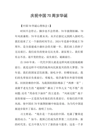 庆祝中国70周岁华诞