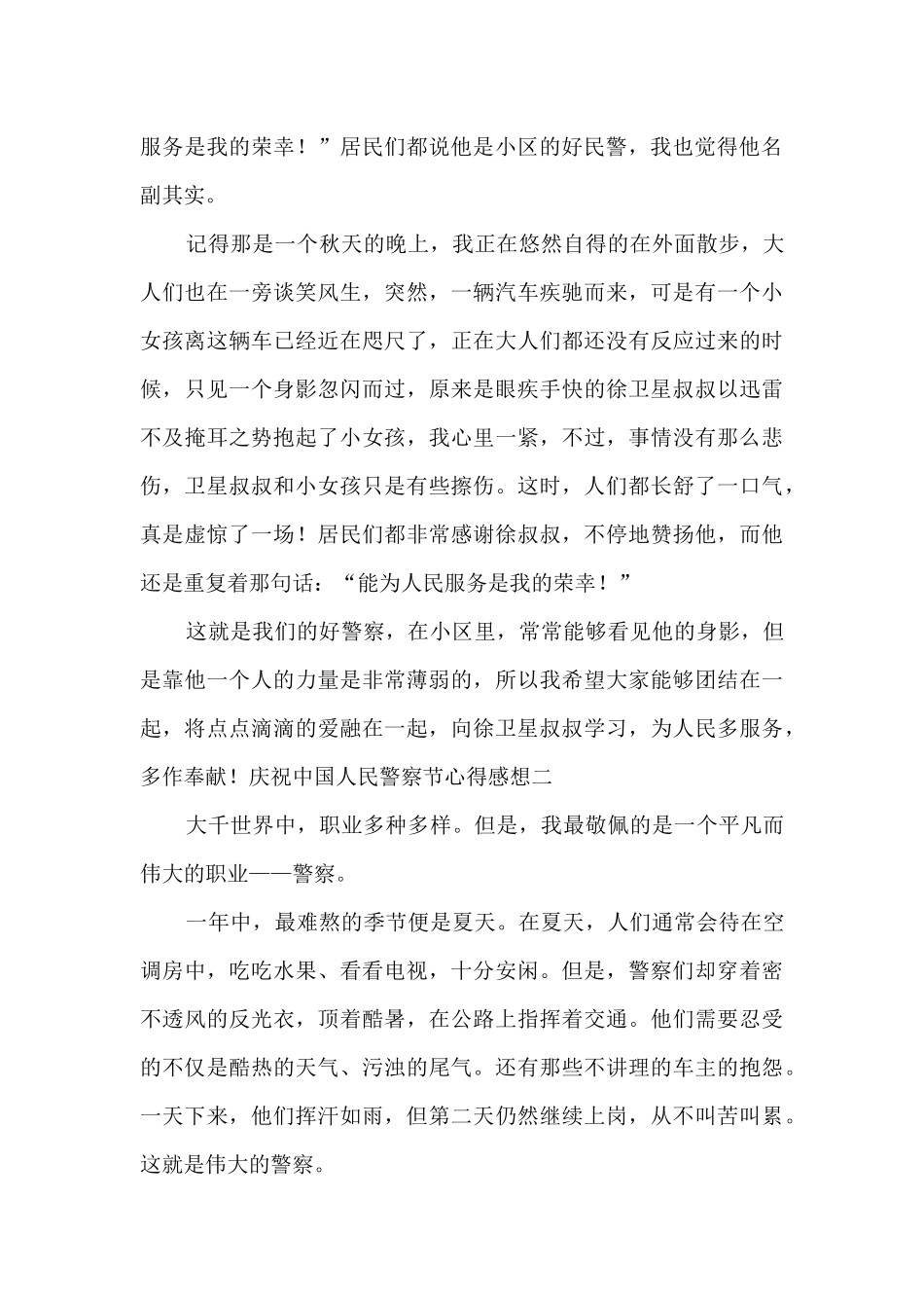 庆祝中国人民警察节心得感想2024_第2页