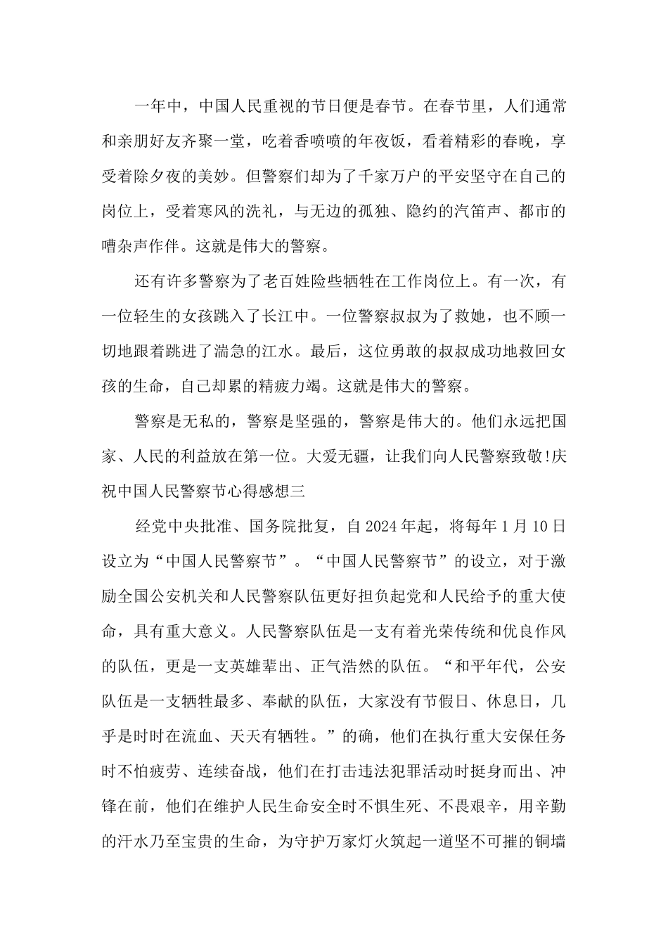 庆祝中国人民警察节心得感想2024_第3页
