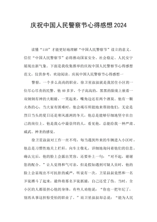 庆祝中国人民警察节心得感想2024