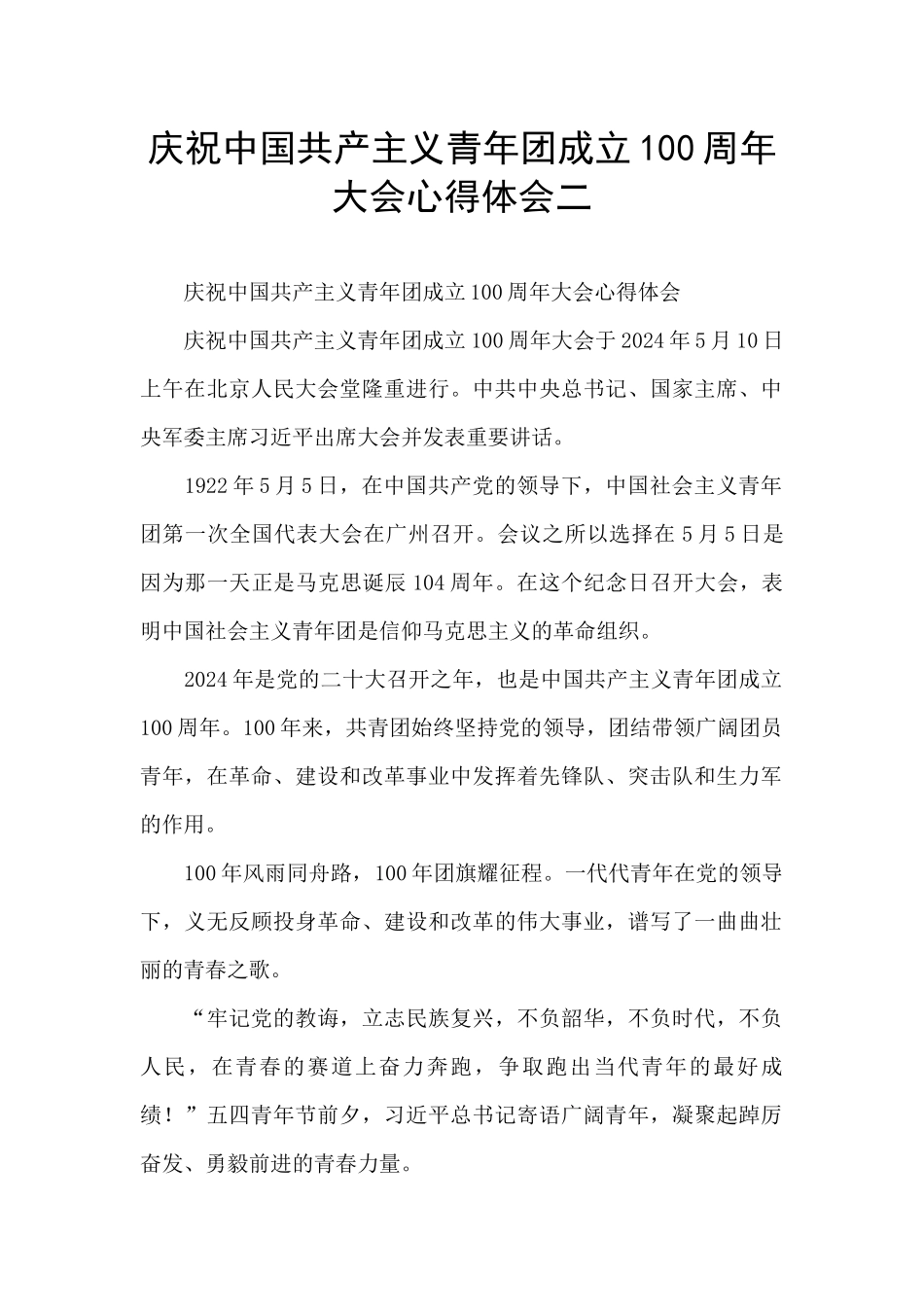 庆祝中国共产主义青年团成立100周年大会心得体会二_第1页