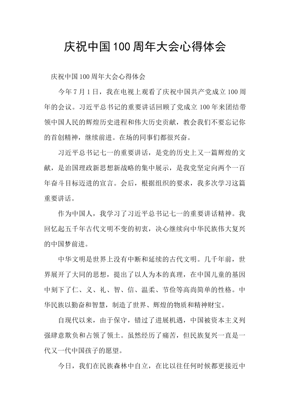 庆祝中国100周年大会心得体会_第1页