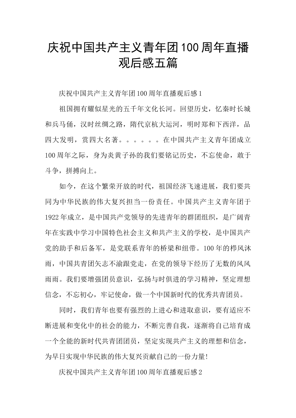 庆祝中国共产主义青年团100周年直播观后感五篇_第1页
