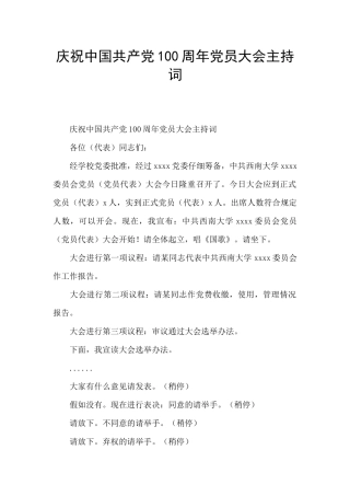 庆祝中国共产党100周年党员大会主持词