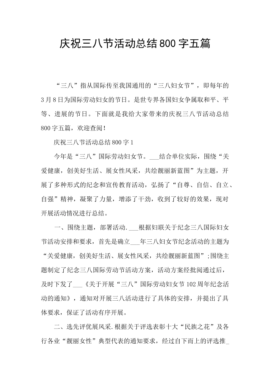 庆祝三八节活动总结800字五篇_第1页