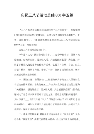 庆祝三八节活动总结800字五篇