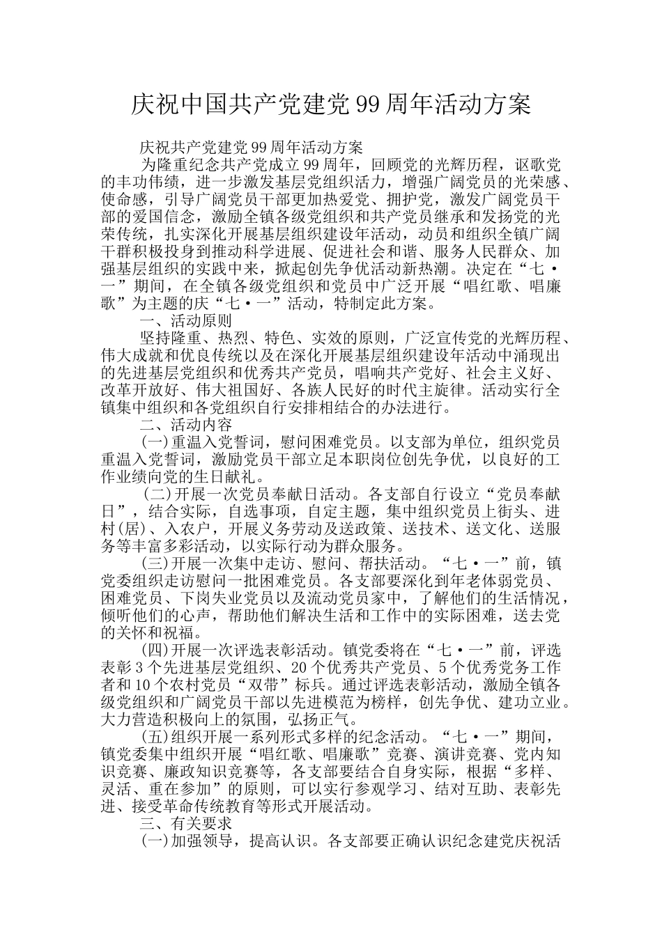 庆祝中国共产党建党99周年活动方案_第1页