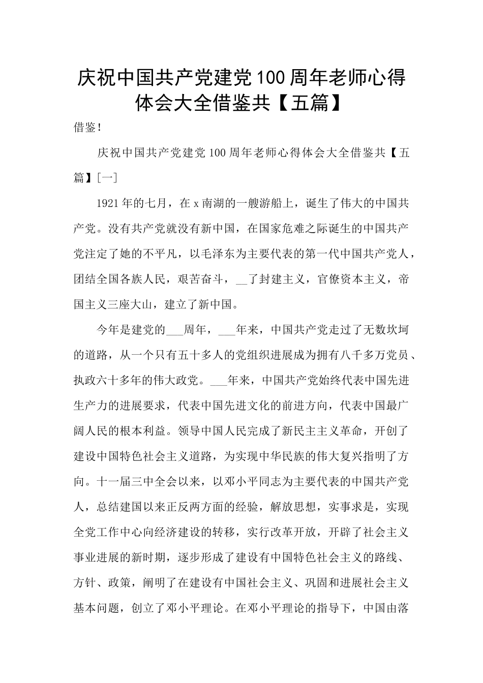 庆祝中国共产党建党100周年教师心得体会大全借鉴共_第1页