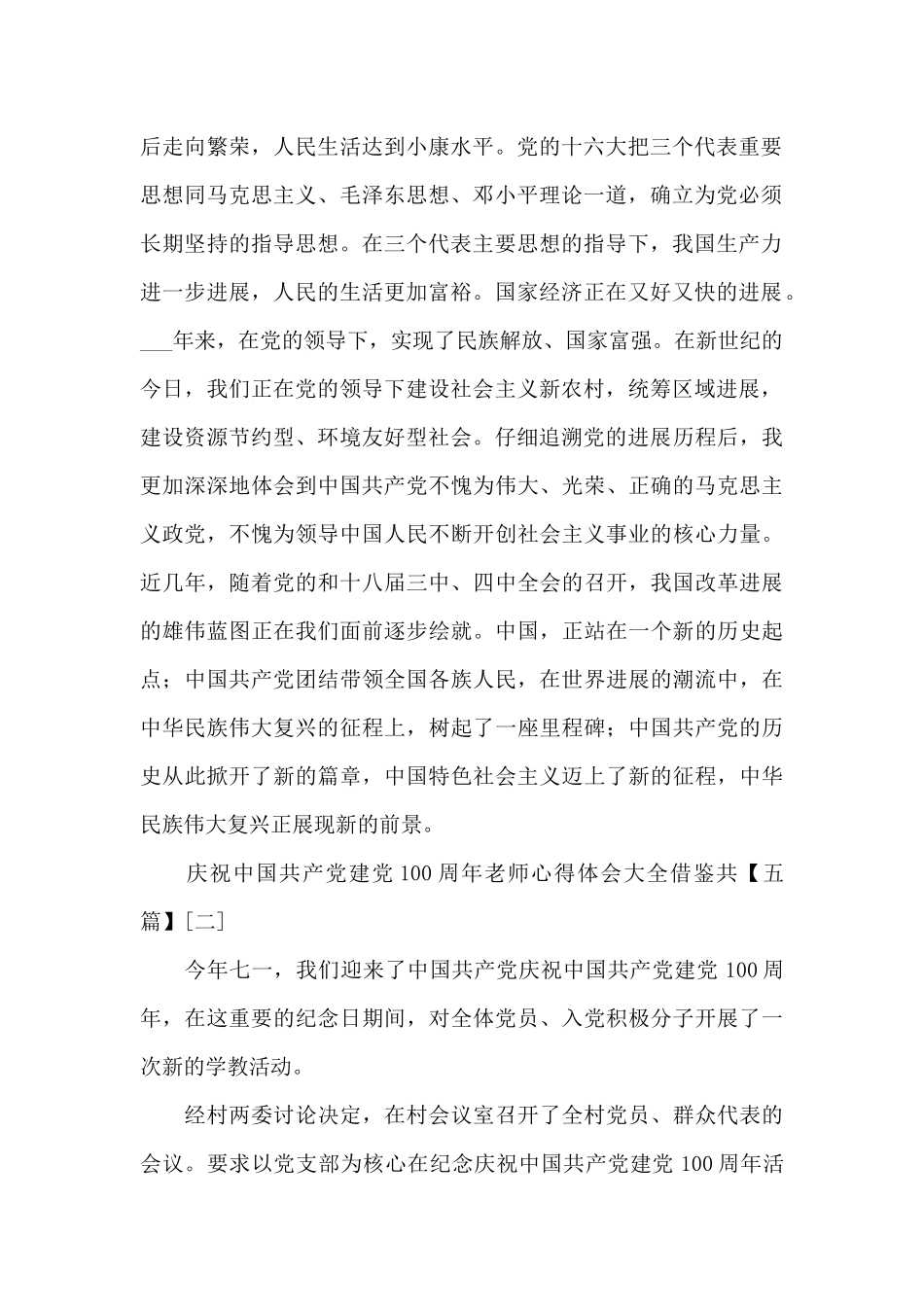 庆祝中国共产党建党100周年教师心得体会大全借鉴共_第2页