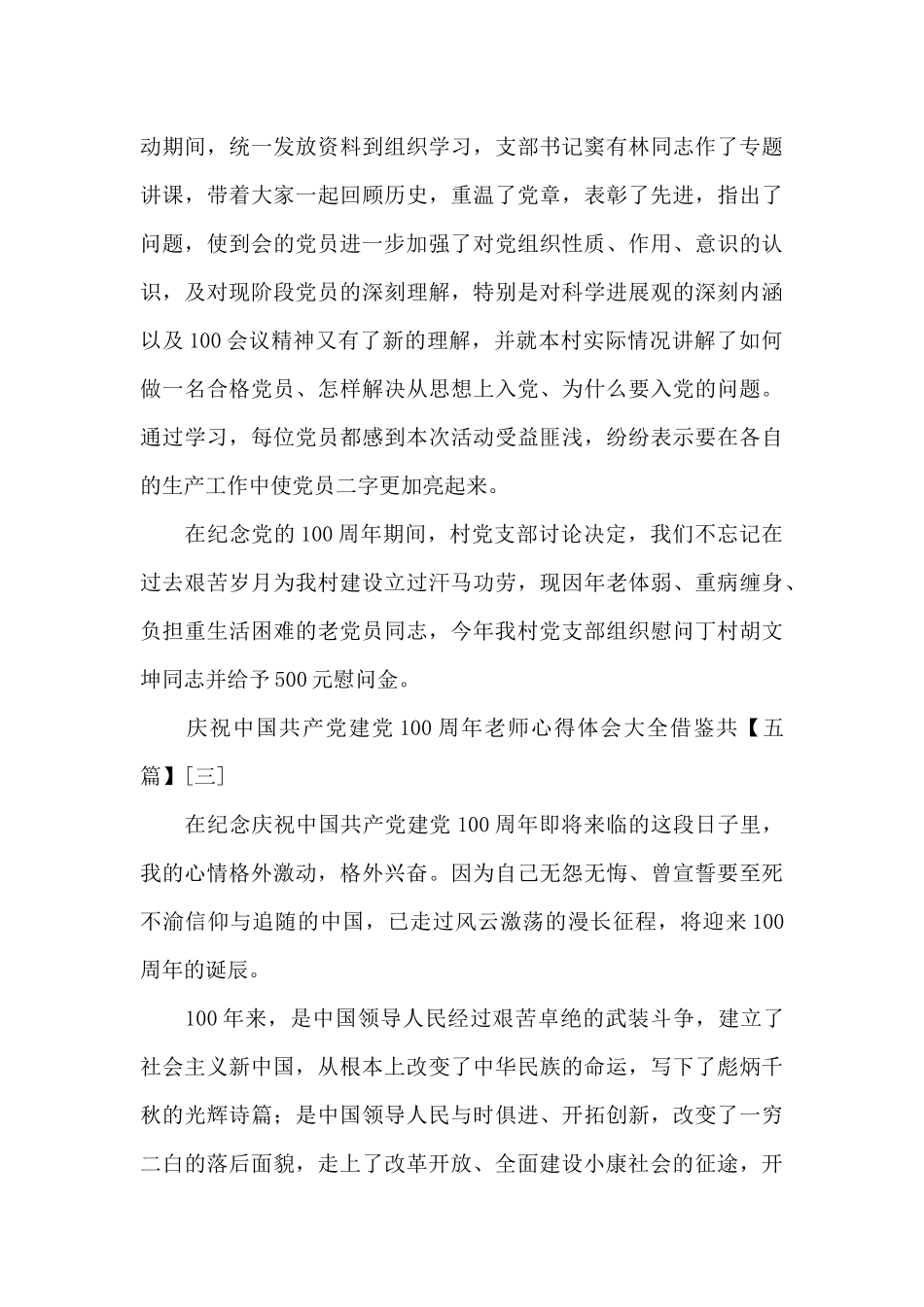 庆祝中国共产党建党100周年教师心得体会大全借鉴共_第3页